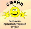 	 Рекламно-производственная студия "СМАЙЛ"
